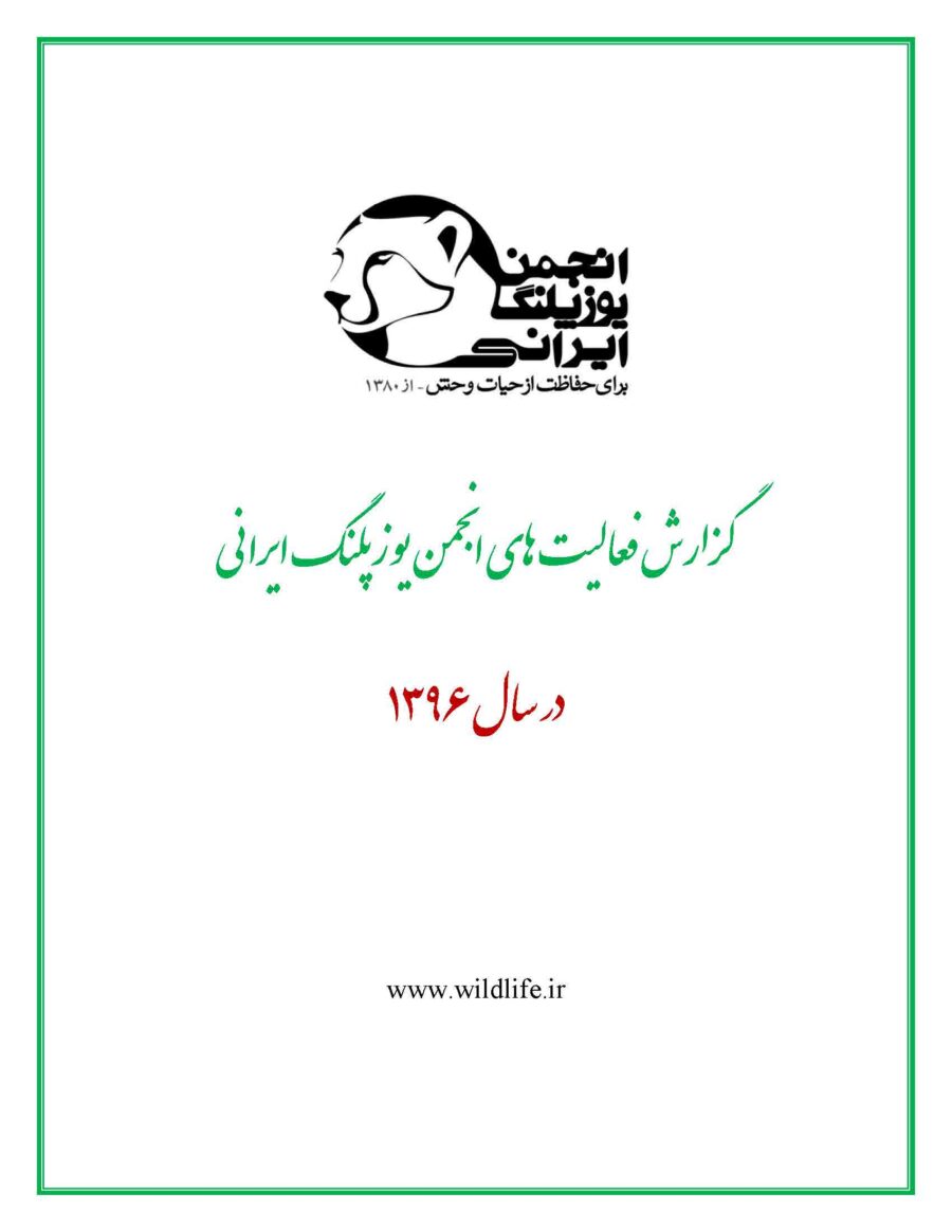 گزارش عملکرد سال ۱۳۹۶ انجمن یوزپلنگ ایرانی