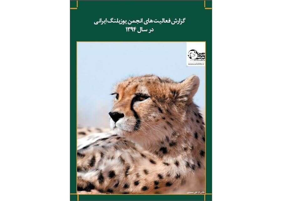 گزارش عملکرد سال ۱۳۹۴ انجمن یوزپلنگ ایرانی