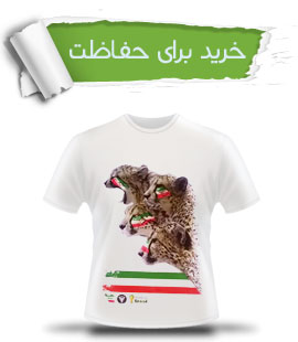 فروشگاه انجمن یوزپلنگ ایرانی