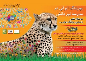 پوستر یوزپلنگ ایرانی - مدرسه نور  دانش