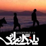 در جستجوی پلنگ ایرانی
