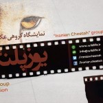 نمایشگاه عکس یوزپلنگ ایرانی