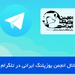 کانال انجمن یوزپلنگ ایرانی در تلگرام