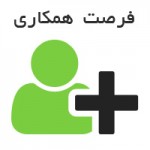 دعوت به همکاری