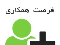 دعوت به همکاری