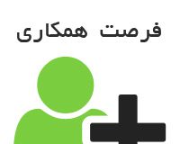 دعوت به همکاری