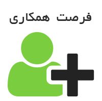 دعوت به همکاری