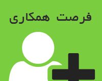 دعوت به همکاری