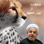 کمپین نامه نجات یوز