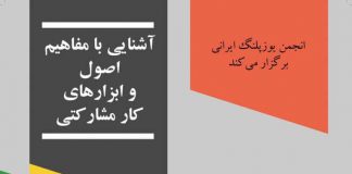 دوره آشنایی با رویکرد مشارکتی و ابزارهای آن