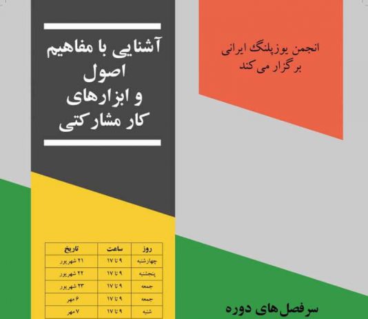 دوره آشنایی با رویکرد مشارکتی و ابزارهای آن