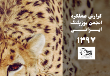 گزارش عملکرد انجمن در سال ۱۳۹۷