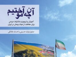 کتاب درس‌آموخته‌های انجمن یوزپلنگ ایرانی