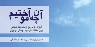 کتاب درس‌آموخته‌های انجمن یوزپلنگ ایرانی