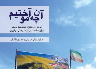 کتاب درس‌آموخته‌های انجمن یوزپلنگ ایرانی