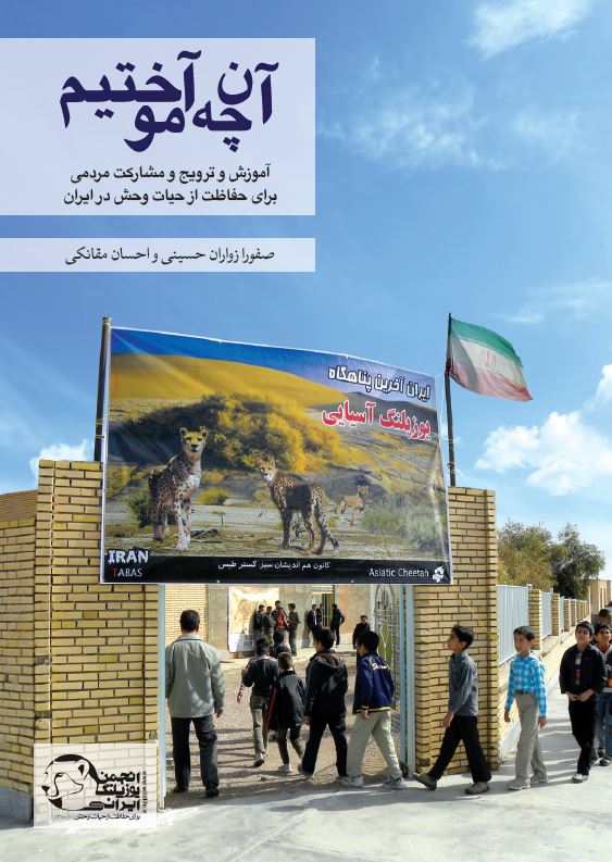 کتاب درس‌آموخته‌های انجمن یوزپلنگ ایرانی