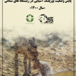 کاور پایش ۱۴۰۰